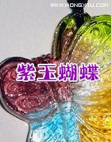 紫玉蝴蝶 紫玉蝴蝶