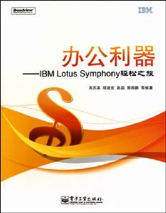 IBMLotusSymphony輕鬆之旅
