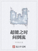 超能之時間倒流 超能之時間倒流