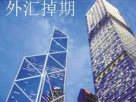 外匯掉期業務 外匯掉期業務