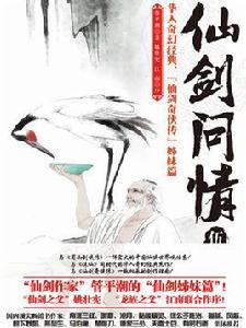 仙劍問情伍:滄海屠龍 仙劍問情伍:滄海屠龍