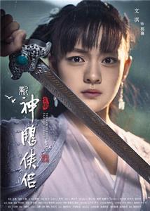 神鵰俠侶[2018年林峰執導電視劇]