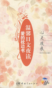 愛的枕邊書溫馨日文夜讀心靈屐痕 愛的枕邊書溫馨日文夜讀心靈屐痕