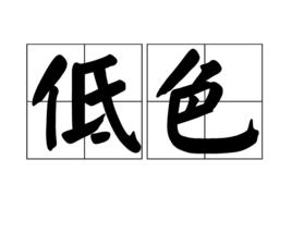 低色 低色