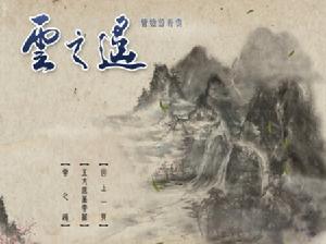 《軒轅劍伍外傳·雲之遙》