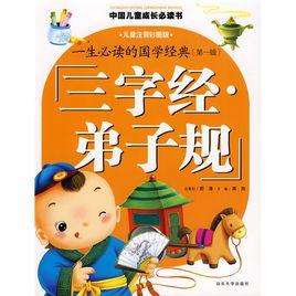 中國兒童成長必讀書:三字經·弟子規 中國兒童成長必讀書:三字經·弟子規
