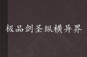 極品劍聖縱橫異界 極品劍聖縱橫異界