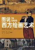 《圖說西方繪畫藝術》