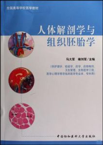 人體解剖學與組織胚胎學 人體解剖學與組織胚胎學