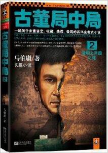 古董局中局2：清明上河圖之謎