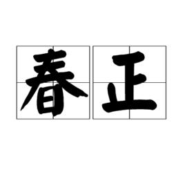 春正 春正