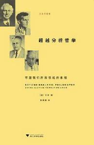 超越分析哲學 : 盡顯我們所知領域的本相 超越分析哲學 : 盡顯我們所知領域的本相