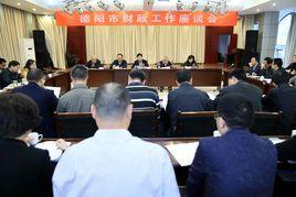 德陽市財政局 德陽市財政局