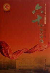 六十金色的回憶 六十金色的回憶