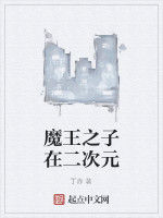 魔王之子在二次元 魔王之子在二次元