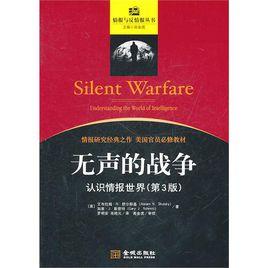 無聲的戰爭 無聲的戰爭