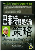 巴菲特股票投資策略