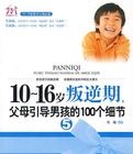 10~16歲叛逆期5,父母引導男孩的100個細節 10~16歲叛逆期5,父母引導男孩的100個細節