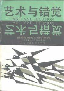 藝術與錯覺 藝術與錯覺