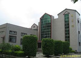 連平縣忠信中學 連平縣忠信中學