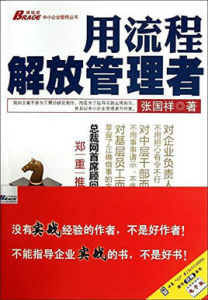 中小企業老闆管理指南：用流程解放管理者