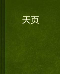 天頁 天頁