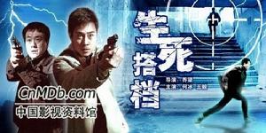 《生死搭檔》 《生死搭檔》