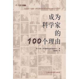 成為科學家的100個理由 成為科學家的100個理由