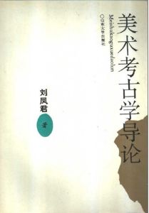 美術考古學導論 美術考古學導論