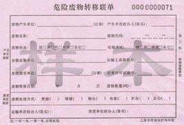 危險廢物轉移五聯單 危險廢物轉移五聯單