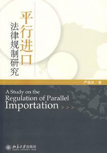 平行進口法律規制研究 平行進口法律規制研究