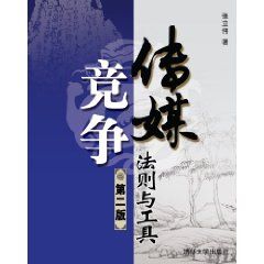 《傳媒競爭——法則與工具》 《傳媒競爭——法則與工具》