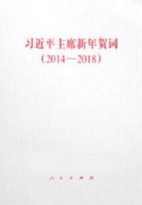 習近平主席新年賀詞(2014-2018) 習近平主席新年賀詞(2014-2018)