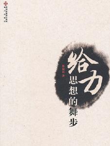 給力:思想的舞步 給力:思想的舞步