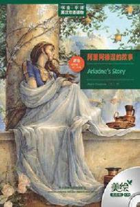阿里阿德涅的故事 阿里阿德涅的故事