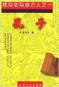 司馬非馬說古人之——孔子 司馬非馬說古人之——孔子