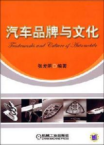 汽車品牌與文化 汽車品牌與文化