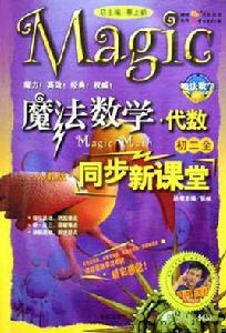 魔法數學同步新課堂 魔法數學同步新課堂