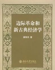 新古典經濟學 新古典經濟學