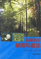 森林蔬菜利用與栽培 森林蔬菜利用與栽培