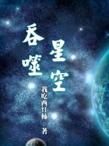 《吞噬星空》 《吞噬星空》