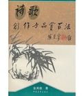 詩歌創作與品賞百法 詩歌創作與品賞百法