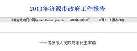 2013年濟源市政府工作報告 2013年濟源市政府工作報告