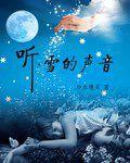 聽,雪的聲音 聽,雪的聲音