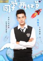 同學兩億歲[2018年李庚希、朱致靈主演網路劇]