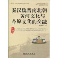 秦漢魏晉南北朝黃河文化與草原文化的交融 秦漢魏晉南北朝黃河文化與草原文化的交融