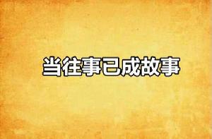 當往事已成故事 當往事已成故事