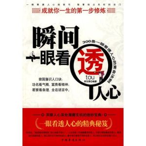 《瞬間一眼看透人心》