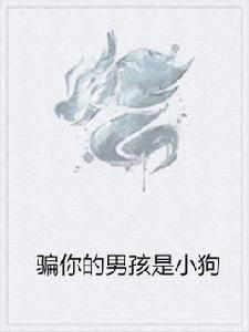 騙你的男孩是小狗 騙你的男孩是小狗
