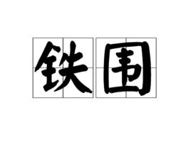 鐵圍 鐵圍